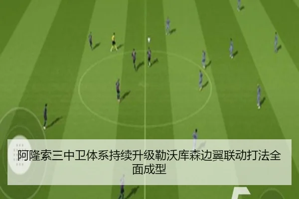 阿隆索三中卫体系持续升级勒沃库森边翼联动打法全面成型