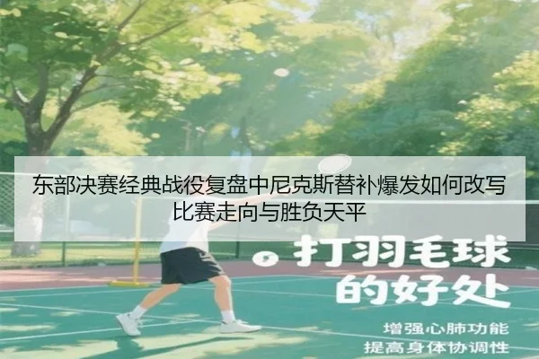 东部决赛经典战役复盘中尼克斯替补爆发如何改写比赛走向与胜负天平