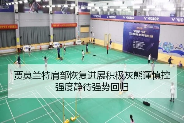 贾莫兰特肩部恢复进展积极灰熊谨慎控强度静待强势回归